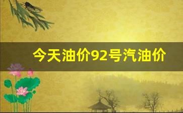 广西今日油价98-今天油价92号汽油价格广西