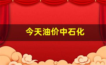 今天油价中石化-今天中石化油价多少钱