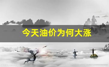 今天油价降价还是涨价_今天油价为何大涨