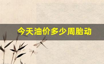 今天油价多少周胎动_今天油费是多少钱