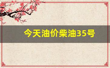今天柴油标价-今天油价柴油35号