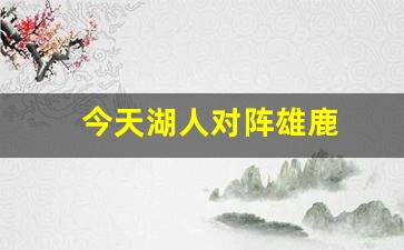 今天湖人对雄鹿回放-今天湖人对阵雄鹿