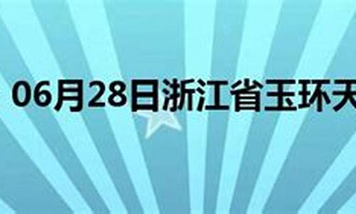 今天玉环天气预报查询_今天玉环天气预报