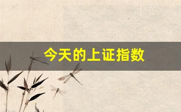 今天的上证指数(上证指数是什么意思)_https://www.haiwangdasha.com_上交所_第1张