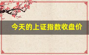 今天的上证指数收盘价(今天的上证指数收盘多少点)_https://www.gzyhshgzzx.com_郑商所_第1张