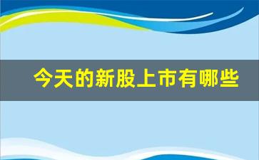 今天的新股上市有哪些(今天有哪只新股上市交易)_https://www.haiwangdasha.com_中金所_第1张