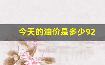 今天的油价是多少92号汽油青海-今日油价92汽油青海省