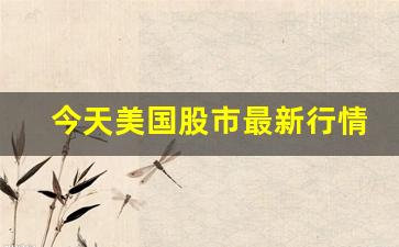 今天美国股市最新行情期货(今天美国股市最新行情走势)_https://www.taocizhiliang.com_设计报价_第1张