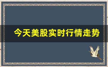 今天美股实时行情走势(今天美股行情最新行情)_https://www.qldgs.com_原油期货_第1张