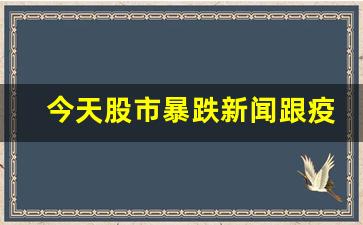 今天股市暴跌新闻跟疫情有关系吗(股市与疫情)_https://www.gdbxwh.com_开网店_第1张
