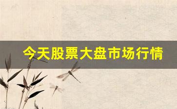 今天股票大盘市场行情怎么样(今天股市大盘涨还是跌)_https://www.gdbxwh.com_直通车_第1张