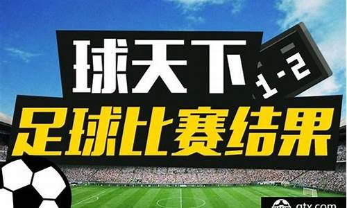 今天的足球赛事时间表_今天足球赛事结果2022最新消息最新