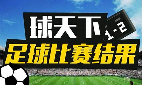 今天足球赛事结果2022最新消息汇总_今天足球赛事结果2022最新消息汇总表