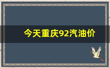 今天重庆92汽油价-重庆92号汽油今天油价