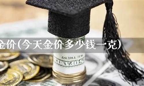 今天金价是多少元?_今天金价是多少元