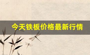 今天铁板价格最新行情(今天铁板价格4440一吨)_https://www.hangfeite.com_北交所_第1张