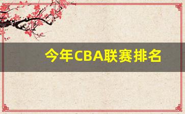 今年CBA联赛排名-目前cba联赛排名