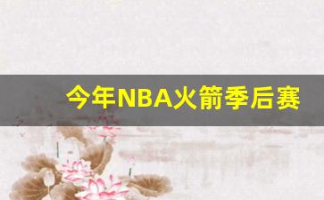 今年NBA火箭季后赛-2020年nba火箭季后赛