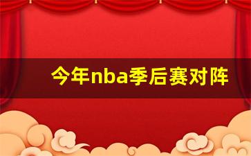 今年nba季后赛对阵成绩-今年nba季后赛得分榜