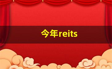 今年reits(今年高考录取分数线2023年)_https://www.erdeww.com_期货资讯_第1张