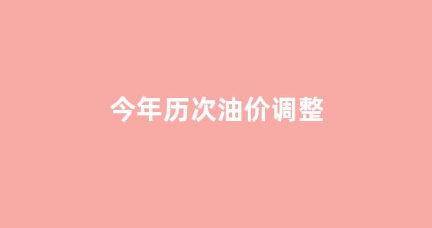今年历次油价调整_近一年油价调整