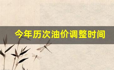 今年历次油价调整时间是-今年历次油价调整时间是什么时候