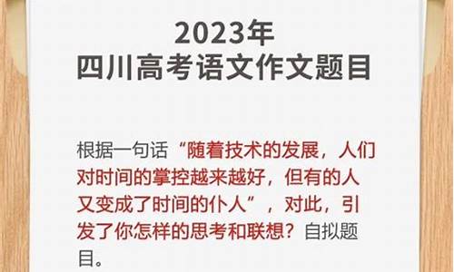 今年四川高考语文,今年四川高考语文作文题目是什么