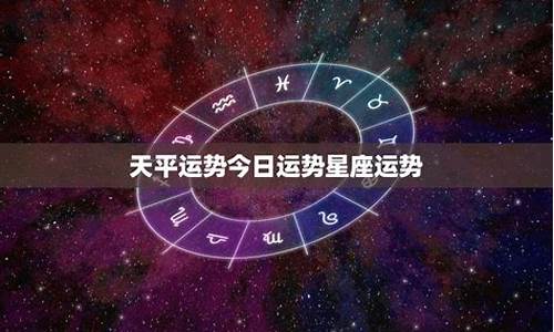 今年天平星座运势_2021年天平星座运势完整版