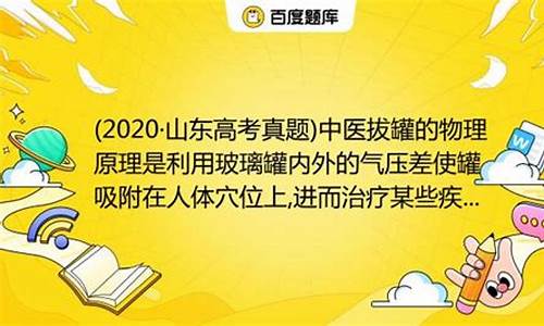 物理高考题山东卷,今年山东高考物理拔罐题