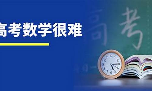 今年数学高考题难吗,今年高考数学题难不难