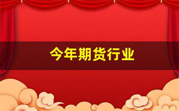 今年期货行业(2021年期货行业发展趋势)_https://www.nalian8.com_北交所_第1张