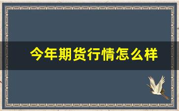 今年期货行情怎么样(2021年期货市场怎么样)_https://www.kairu168.com_大商所_第1张