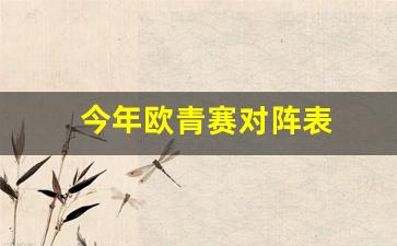 今年欧青赛对阵表-今年欧青赛对阵表最新