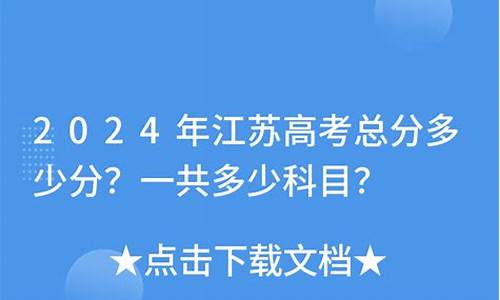 今年江苏高考一共多少分_江苏今年高考录取分是多少