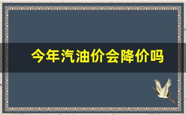 今年汽油价会降价吗-今年汽油什么时间下调