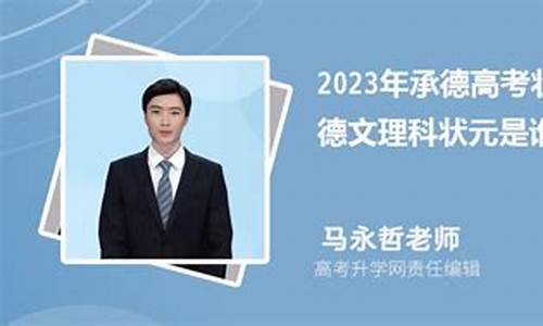 今年河北承德高考状元-承德2020高考成绩前十