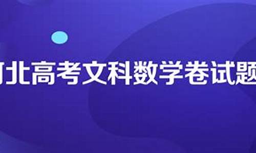 2021年河北高考数学试卷难吗?,今年河北数学高考难吗