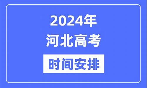 今年河北高考安排_河北省今年高考安排