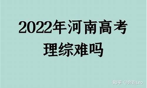 今年河南高考理综难吗,今天河南高考理综难不