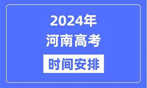 今年河南高考时间2023具体时间,今年河南高考的时间