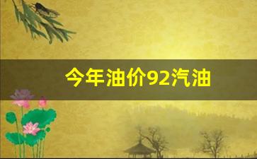 今年油价92汽油-今年油价92汽油调价时间