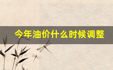 今年油价怎么了-今年油价什么时候调整的