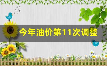 今年油价第11次调整-今年油价调价表