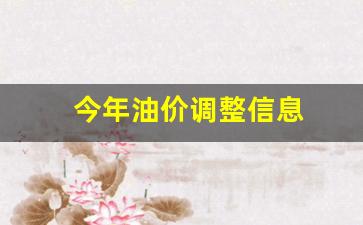 今年油价调整信息-今年油价调整信息查询