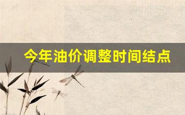 今年油价调整时间结点-今年油价调整日期