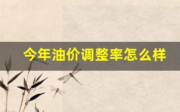 今年油价的趋势-今年油价调整率怎么样了
