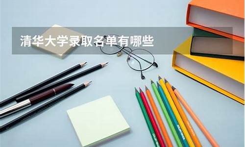 今年清华大学录取名单-今年清华大学录取名单公布