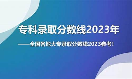 今年的大专录取分数线最低是多少-今年大专分数线最低是多少分