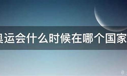 今年奥运会什么时间举行_今年的奥运会什么时候举行