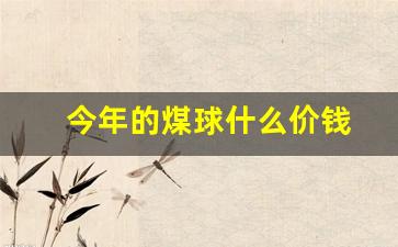 今年的煤球什么价钱(2020年煤球多少钱一块)_https://www.jyywjc.com_股票_第1张
